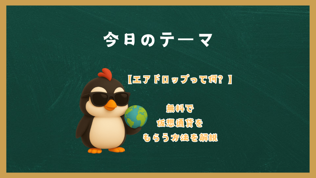 【エアドロップって何？】無料で仮想通貨をもらう方法を解説