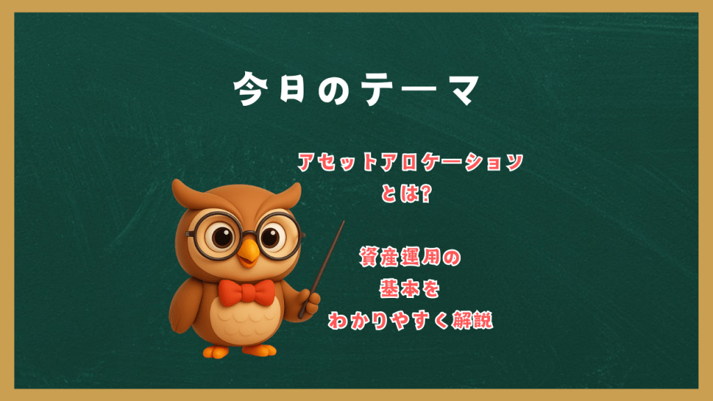 「アセットアロケーションとは？」資産運用の基本をわかりやすく解説