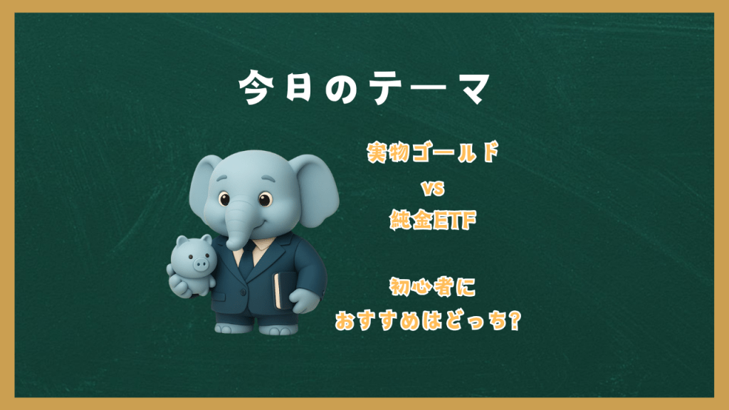 「実物ゴールド vs 純金ETF」初心者におすすめはどっち？