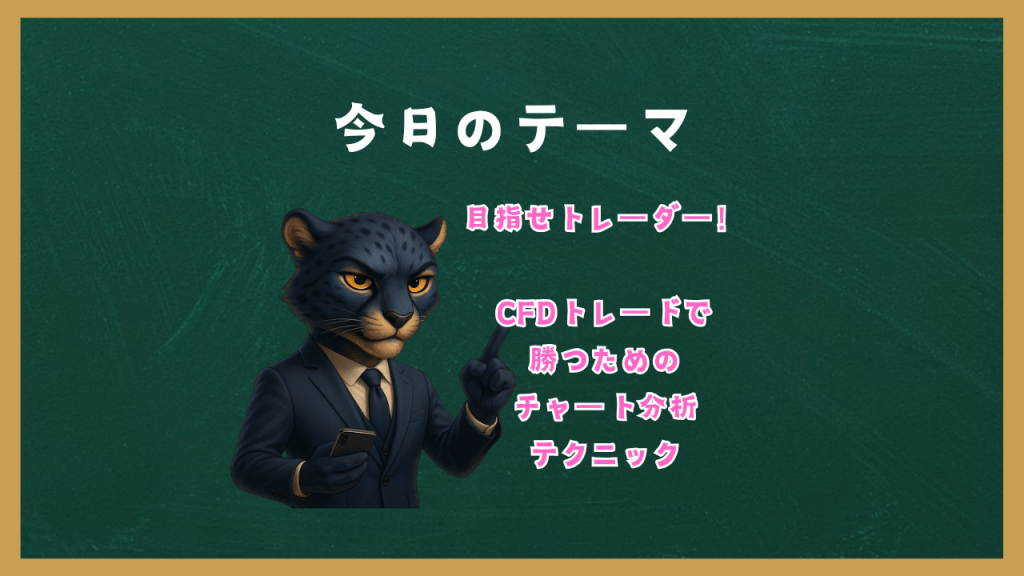 「目指せトレーダー！」CFDトレードで勝つためのチャート分析テクニック