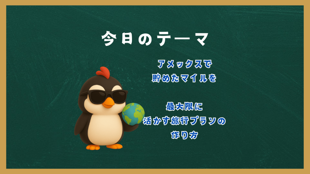 アメックスで貯めたマイルを最大限に活かす旅行プランの作り方