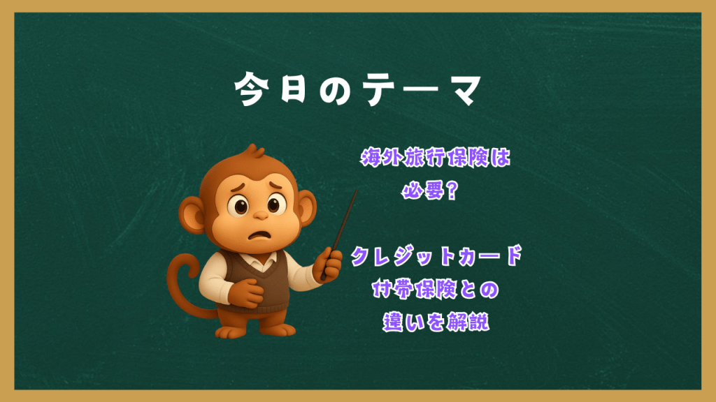 海外旅行保険は必要？クレジットカード付帯保険との違いを解説