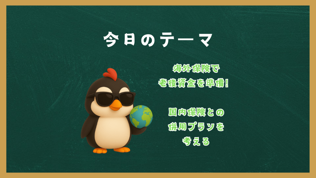 海外保険で老後資金を準備！国内保険との併用プランを考える