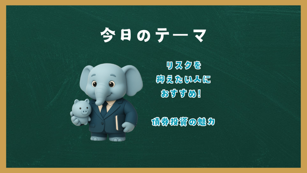 リスクを抑えたい人におすすめ！債券投資の魅力