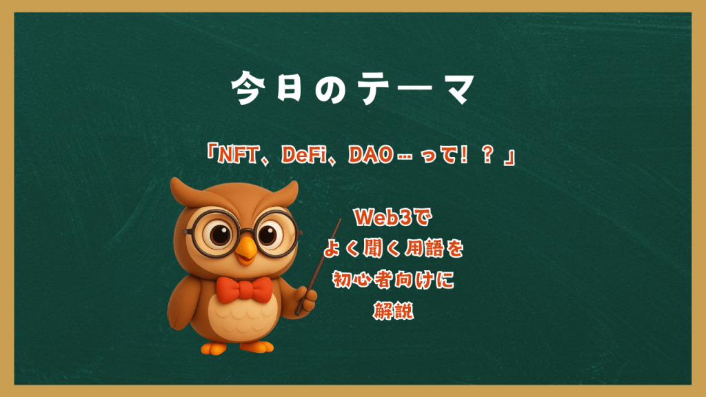 「NFT、DeFi、DAO…って！？」Web3でよく聞く用語を初心者向けに解説