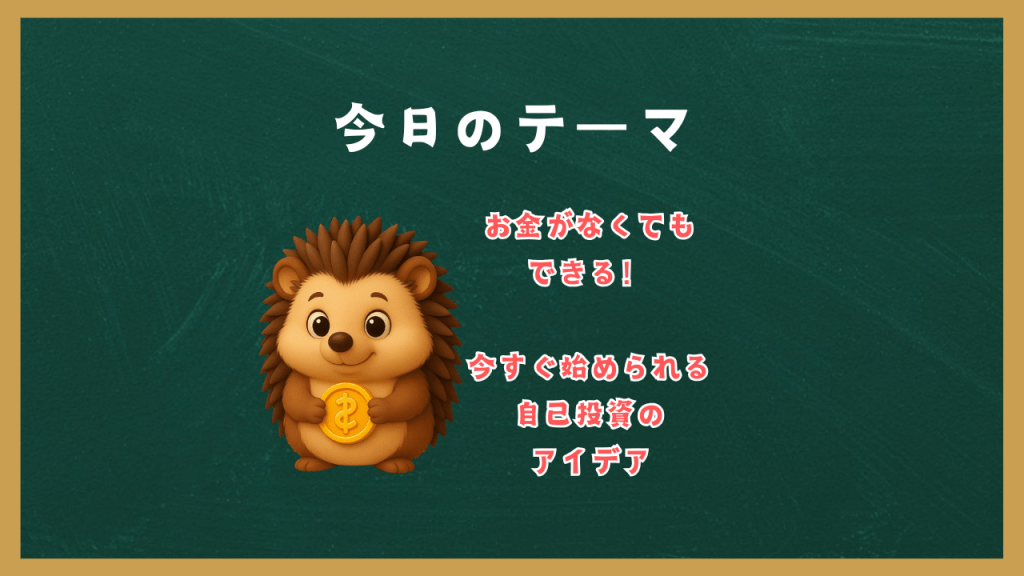 「お金がなくてもできる！」今すぐ始められる自己投資のアイデア