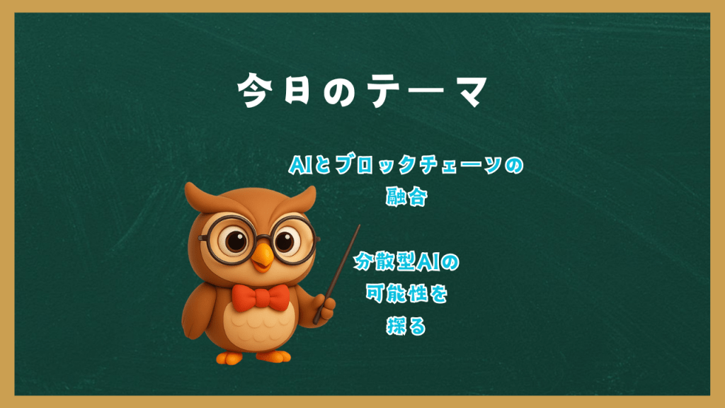 「AIとブロックチェーンの融合」分散型AIの可能性を探る