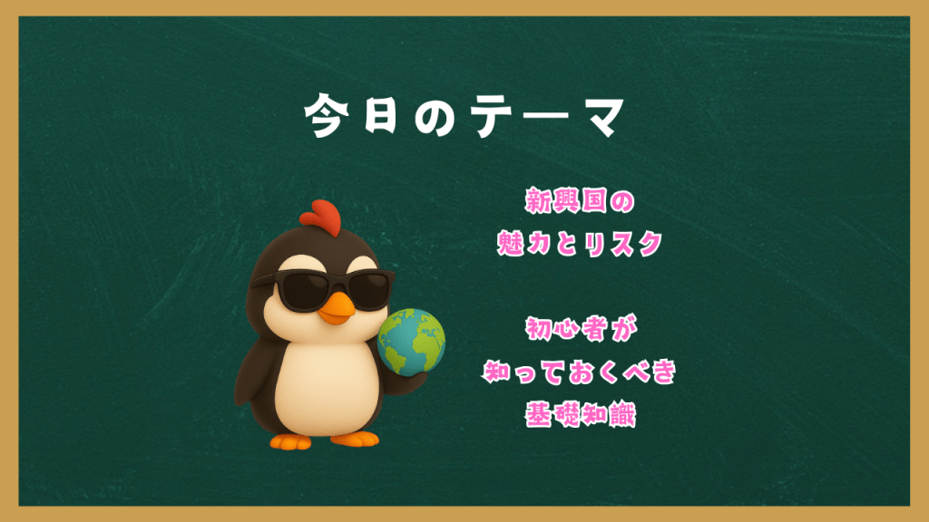 「新興国の魅力とリスク」初心者が知っておくべき基礎知識