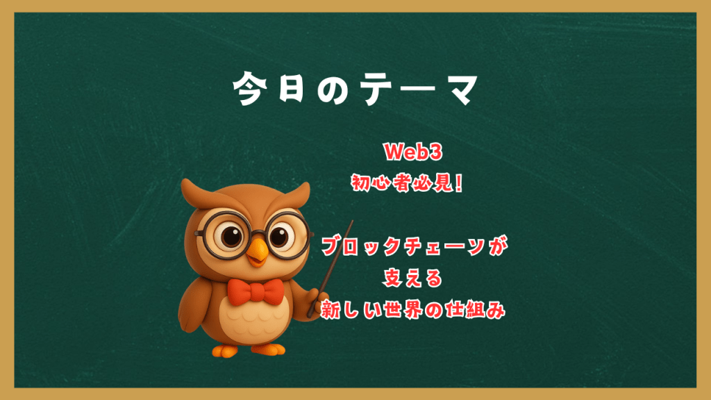 「Web3初心者必見！」ブロックチェーンが支える新しい世界の仕組み