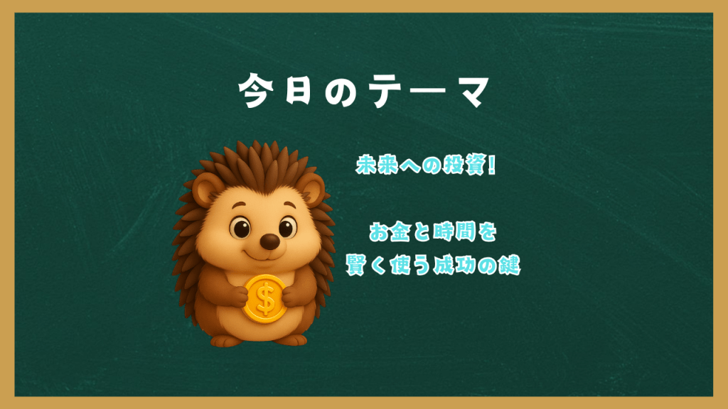 「未来への投資！」お金と時間を賢く使う成功の鍵