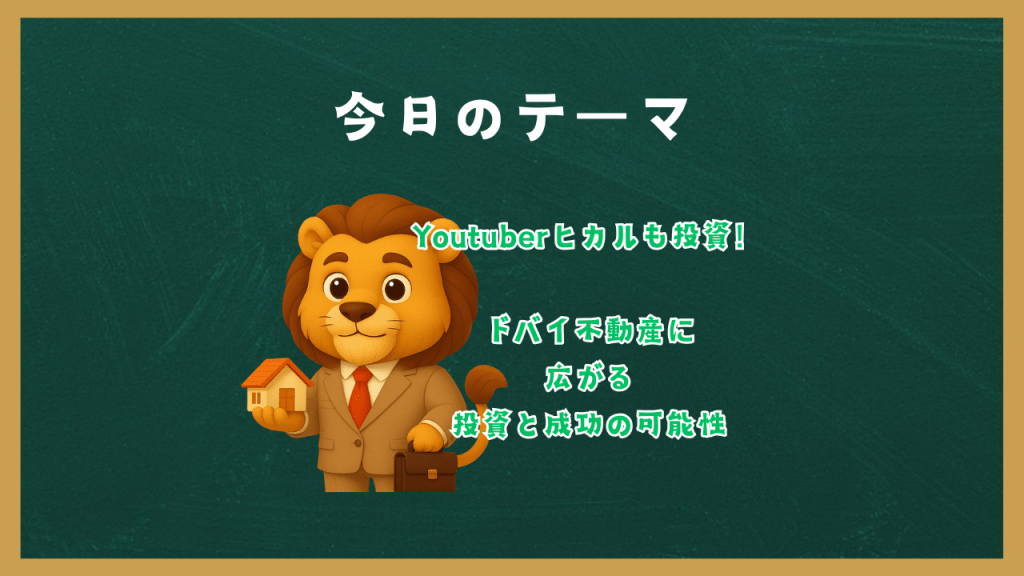 【Youtuberヒカルも投資！】ドバイ不動産に広がる投資と成功の可能性
